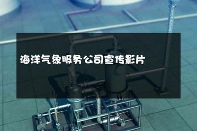 海洋气象服务公司宣传影片