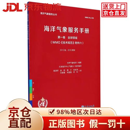 海洋气象服务手册(第一卷 全球领域)