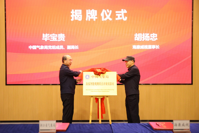 中国气象局海雾智能观测重点开放实验室在杭州正式揭牌,助力提升海洋气象服务能力